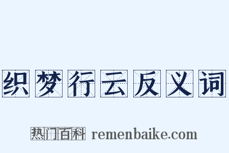 织梦行云反义词是什么意思的图片